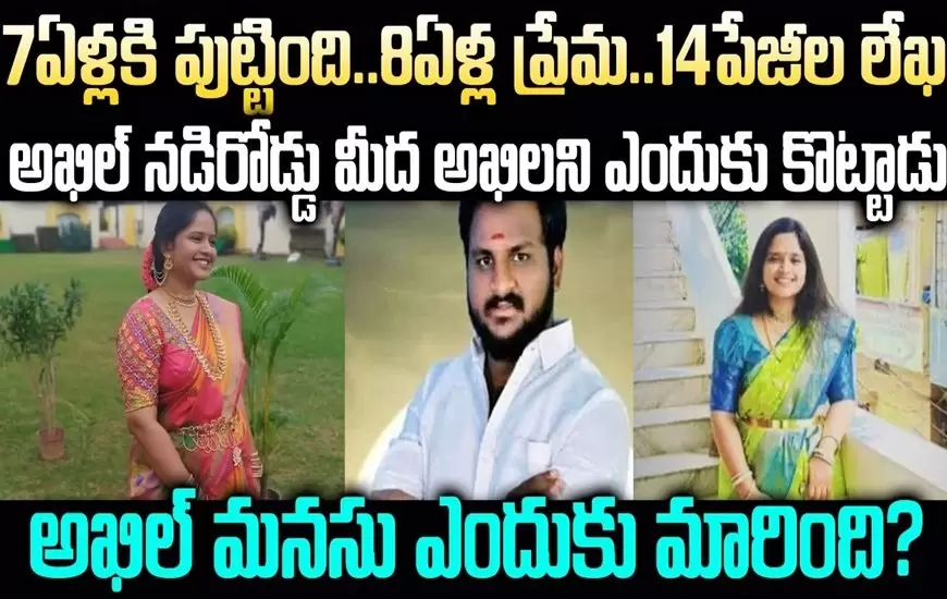 8 ఏళ్ళ ప్రేమ 14 పేజీల లేఖ...  వెంటాడి ప్రేమించి మోసం..