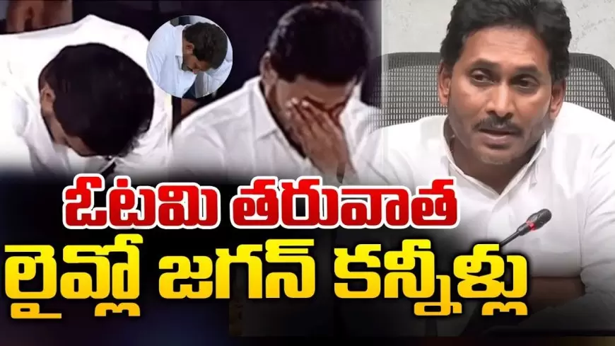 ఏపీ ప్రజలు వైఎస్ జగన్ ను ఎందుకు తిరస్కరించారు? మొదటి సారి మీడియా ముందు కన్నీళ్లు పెట్టుకున్న జగన్