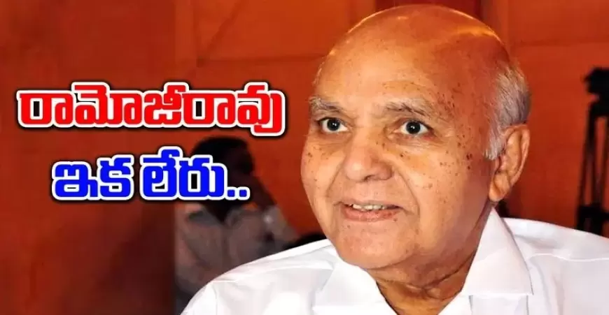 మీడియా దిగ్గజం రామోజీరావు (87) కన్నుమూశారు