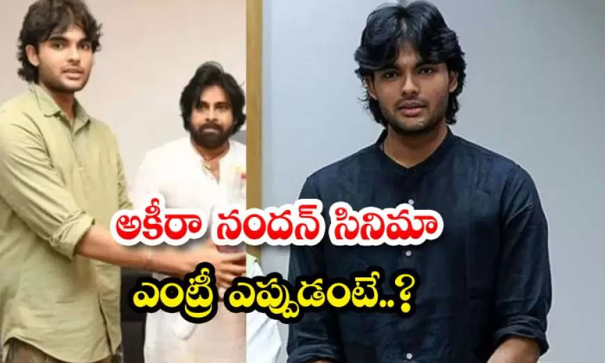 పెరుగుతున్న అకీరా డిమాండ్... పవన్ ప్లాన్ ఏంటి..?