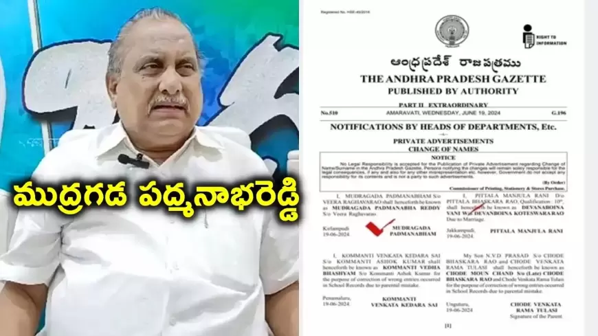 మాట నిలబెట్టుకున్న ముద్రగడ-పద్మనాభరెడ్డి అని అధికారికంగా పేరు మార్పు..