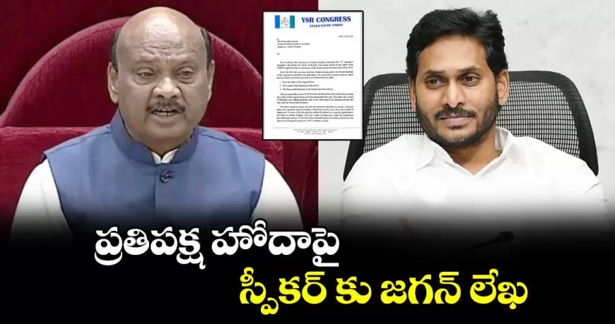 తమ పార్టీని ప్రధాన ప్రతిపక్షంగా గుర్తించాలని స్పీకర్ ని కోరిన జగన్ మోహన్ రెడ్డి