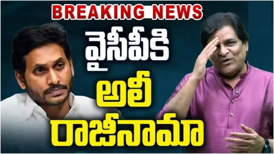 నటుడు కమెడియన్ అలీ వైఎస్సార్సీపీ పార్టీకి రాజీనామా