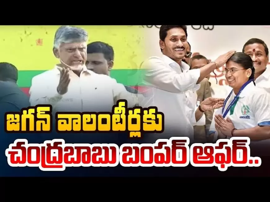 వాలంటీర్లపై సీఎం చంద్రబాబు నాయుడు ఆసక్తికర వ్యాఖ్యలు..