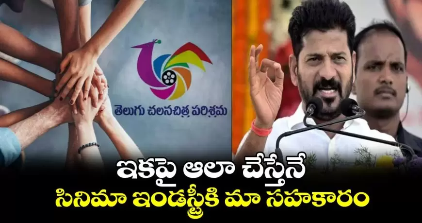 సినిమా పరిశ్రమకు తెలంగాణ ప్రభుత్వం కొత్త షరతులు!