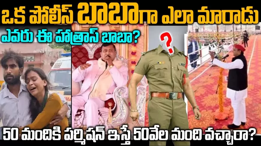 వందలాది మందిని బలి తీసుకున్నఈ హత్రాస్ బాబా ఎవరు! ఒక పోలీస్ బాబా గా ఎందుకు మారాడు ...