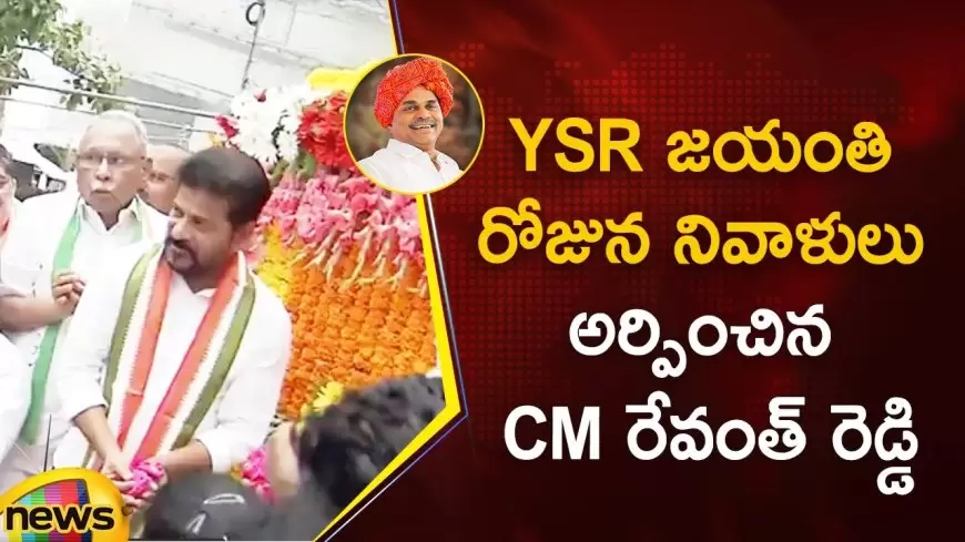 ఆరు హామీలకు వైఎస్‌ఆర్‌ స్ఫూర్తి: రేవంత్‌రెడ్డి