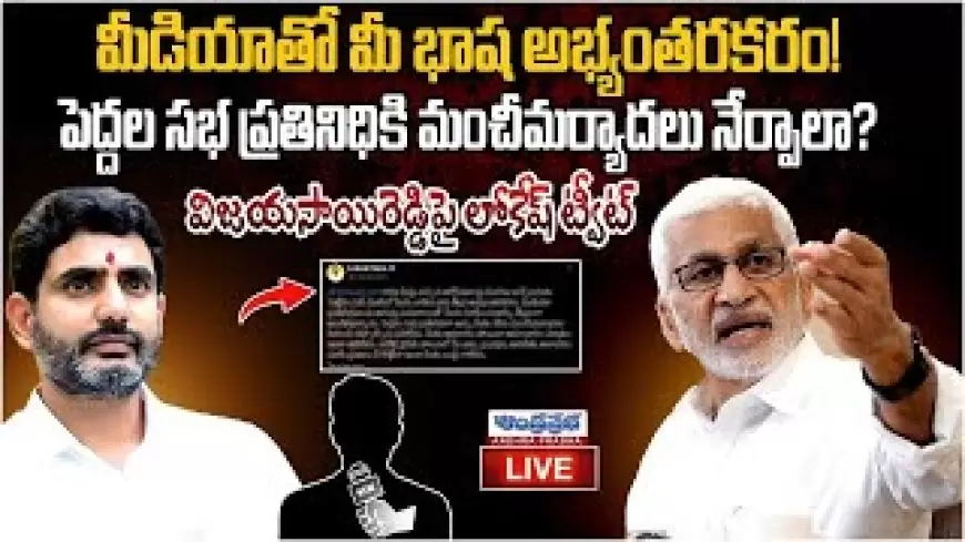 విజయసాయిరెడ్డి భాషపై నారా లోకేష్‌ తీవ్ర విమర్శలు!