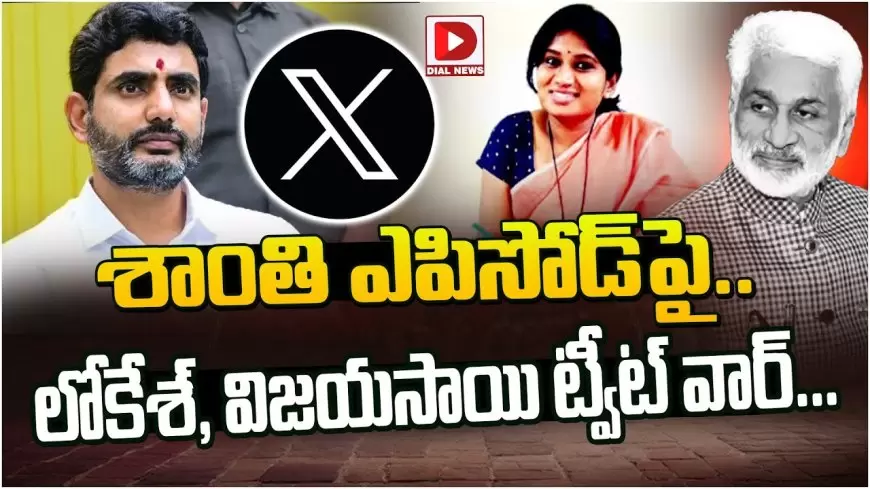 ట్వీట్ వార్ :మంత్రి నారా లోకేష్‌ వ్యాఖ్యలపై స్పందించిన  విజయసాయిరెడ్డి