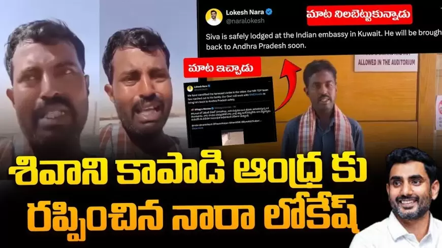 హ్యాట్సాఫ్  :కువైట్‌లో చిక్కుకున్న వ్యక్తికి సహాయం చేసిన నారా లోకేష్!!