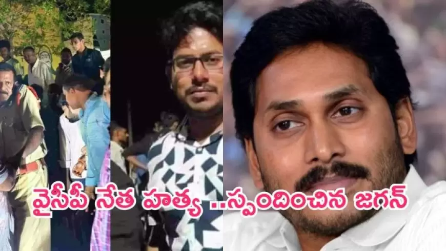 వినుకొండ హత్యా!వైసీపీ vs టీడీపీ..?టీడీపీ అరాచకం అంటూ జగన్ ట్వీట్!