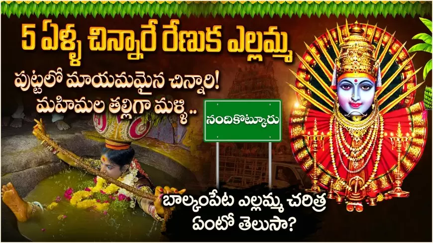 బాల్కంపేట ఎల్లమ్మ చరిత్ర ఏంటో తెలుసా?